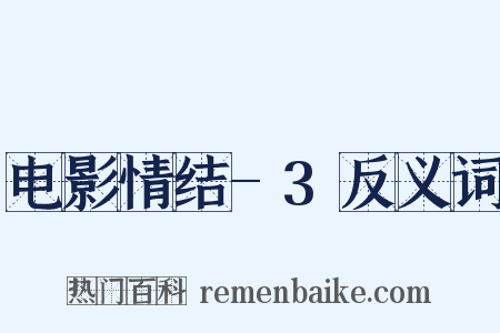 电影情结-3反义词是什么意思的图片